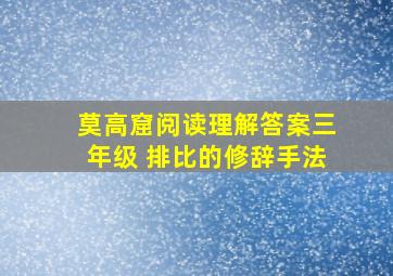 莫高窟阅读理解答案三年级 排比的修辞手法